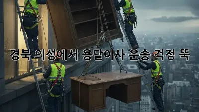 경북 의성에서 용달이사 운송, 걱정 뚝!