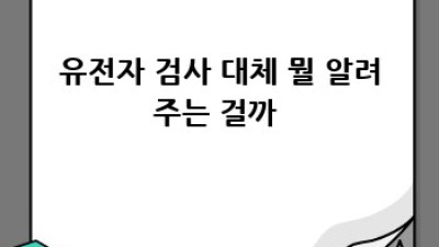 내 몸 사용설명서🧬: 유전자 검사로 미래 질병 예측?!🤔
