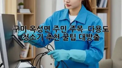구미 옥성면 주민 주목! ✨ 다용도 청소기 추천 꿀팁 대방출