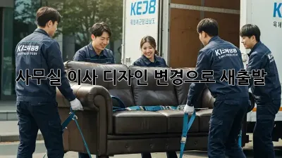 사무실 이사? 디자인 변경으로 새출발! ✨