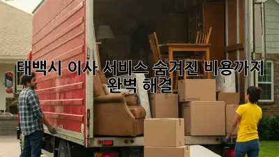 태백시 이사 서비스: 숨겨진 비용까지 완벽 해결!