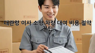 대관령 이사🚚 소형 차량 대여? 비용 절약 꿀팁🍯