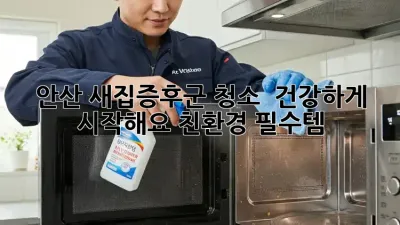안산 새집증후군 청소, 🏡 건강하게 시작해요! #친환경 #필수템
