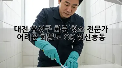 대전 유성구 화분 청소 전문가 🪴 어려운 화분도 OK! #원신흥동