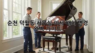 순천 덕월동 사무실 이사? 배치 변경 완벽 가이드!