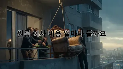 원룸 이사 비용, 얼마나 들까요?