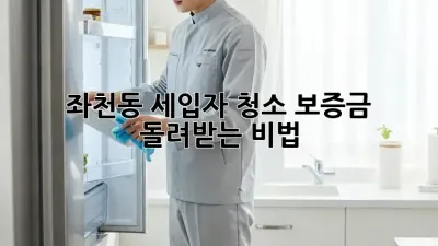 좌천동 세입자 청소🧹, 보증금 💯% 돌려받는 비법!