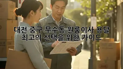 대전 중구 무수동 원룸이사 용달: 최고의 선택을 위한 가이드