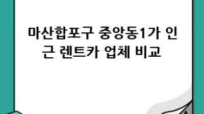 창원 마산합포구 렌트카 장기렌트 할인 정보!