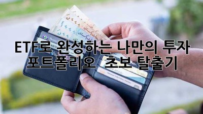 ETF로 완성하는 나만의 투자 포트폴리오 🚀 초보 탈출기!